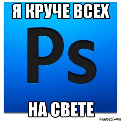 я круче всех на свете, Мем фотошоп