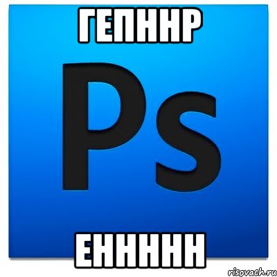 ГЕПННР ЕННННН