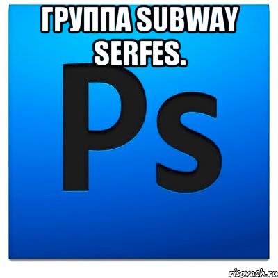 Группа Subway Serfes. , Мем фотошоп