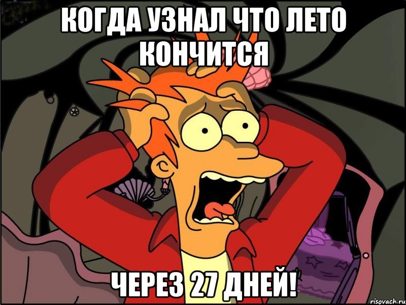 Когда узнал что лето кончится Через 27 дней!, Мем Фрай в панике