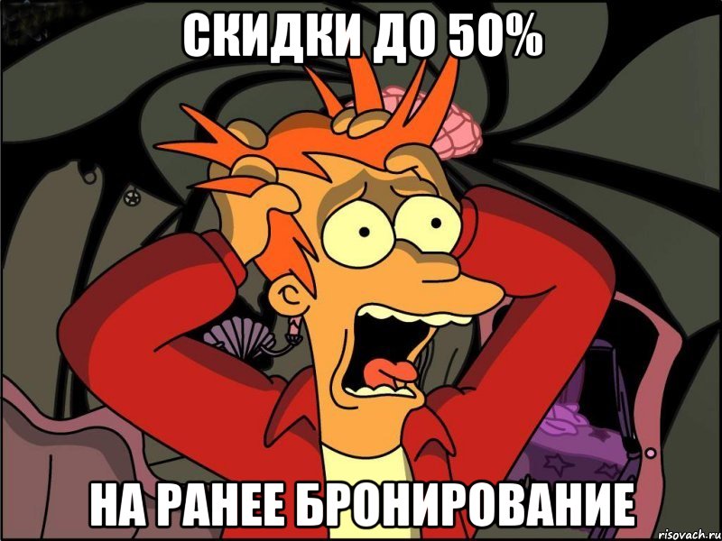 СКИДКИ ДО 50% НА РАНЕЕ БРОНИРОВАНИЕ, Мем Фрай в панике