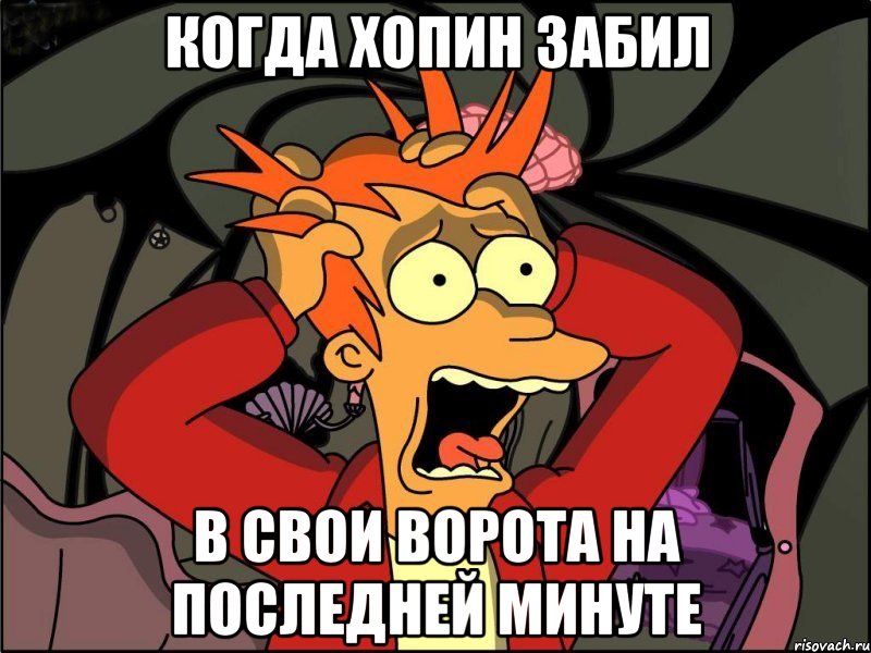 КОГДА Хопин Забил В свои Ворота на последней минуте, Мем Фрай в панике