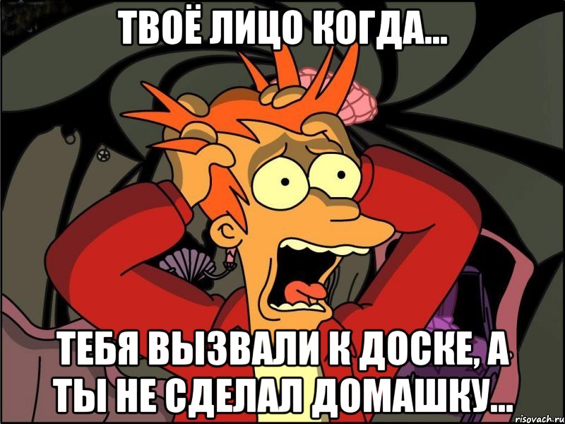 Твоё лицо когда... Тебя вызвали к доске, а ты не сделал домашку..., Мем Фрай в панике