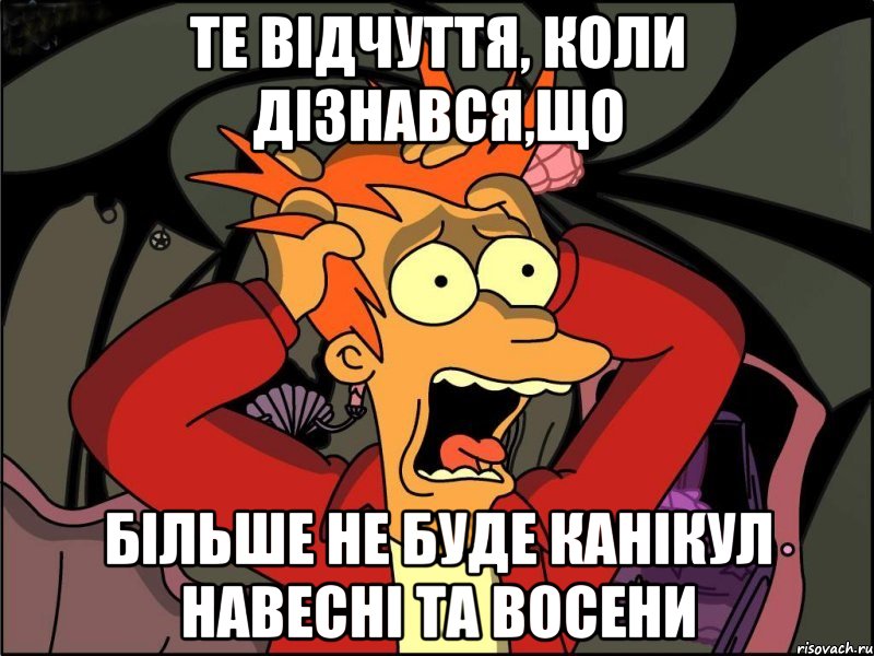 Те відчуття, коли дізнався,що більше не буде канікул навесні та восени, Мем Фрай в панике