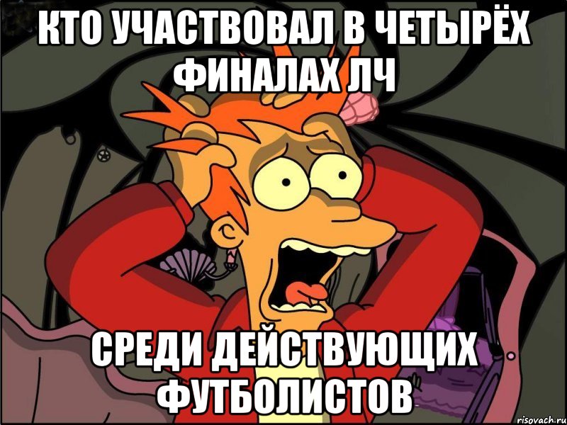 Кто участвовал в четырёх финалах ЛЧ Среди действующих футболистов, Мем Фрай в панике