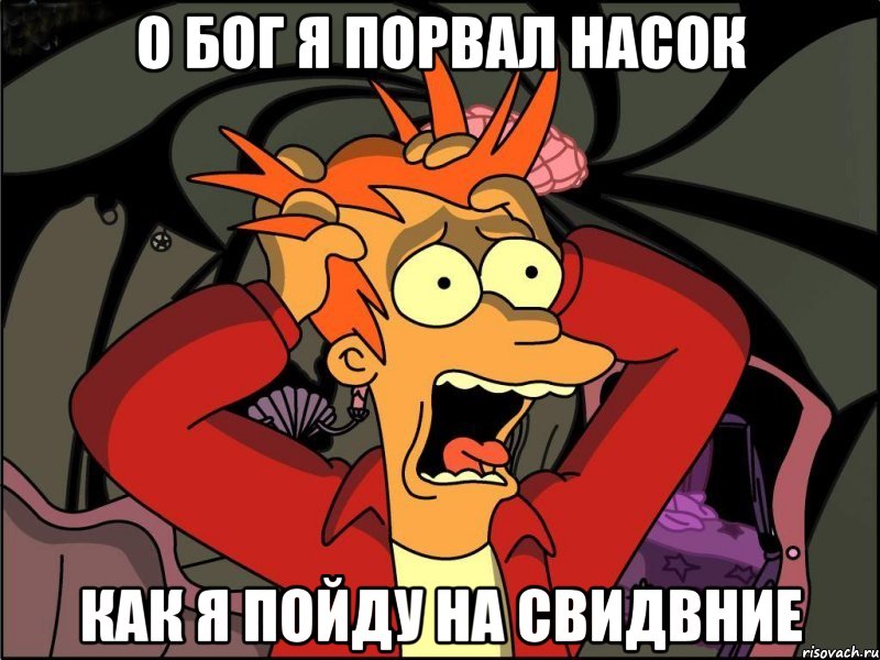 О бог я порвал насок как я пойду на свидвние, Мем Фрай в панике