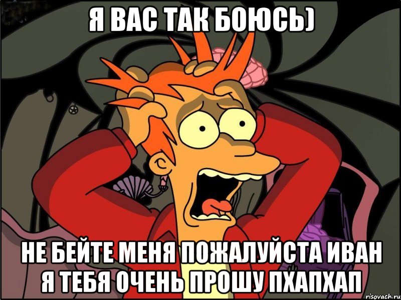 Я вас так боюсь) Не бейте меня пожалуйста иван я тебя очень прошу пхапхап, Мем Фрай в панике