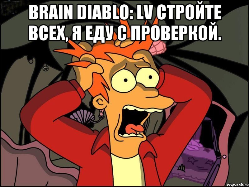 Brain Diablo: LV стройте всех, я еду с проверкой. , Мем Фрай в панике