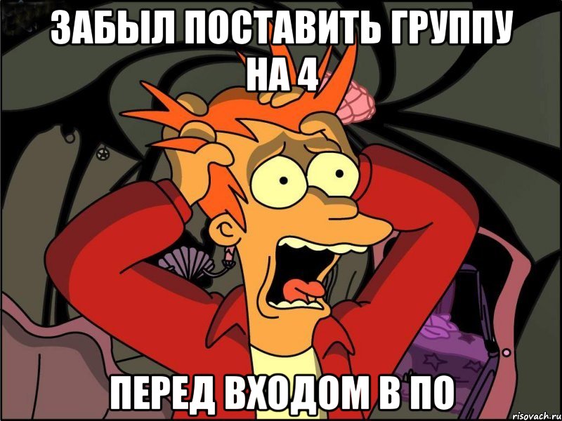 Забыл поставить группу на 4 Перед входом в По, Мем Фрай в панике