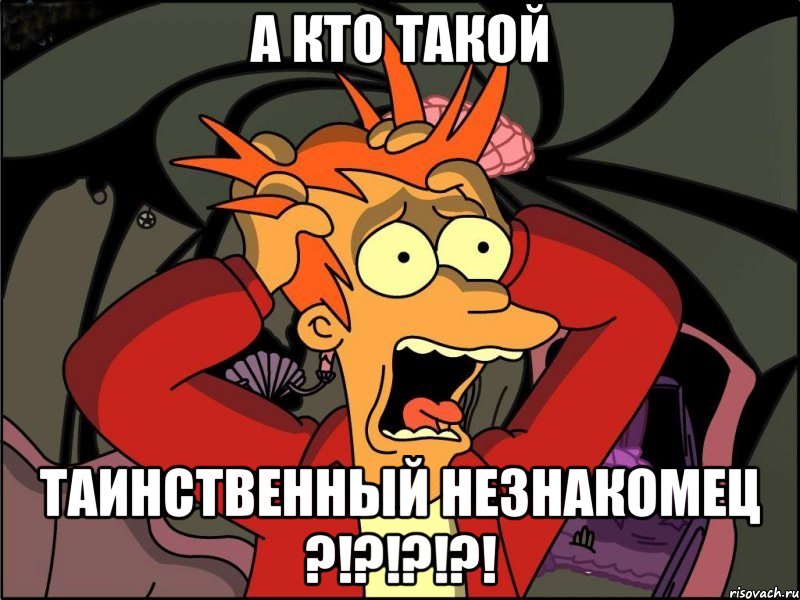 а кто такой Таинственный незнакомец ?!?!?!?!