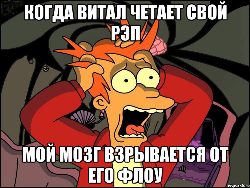 когда Витал четает свой Рэп мой мозг взрывается от его Флоу, Мем Фрай в панике