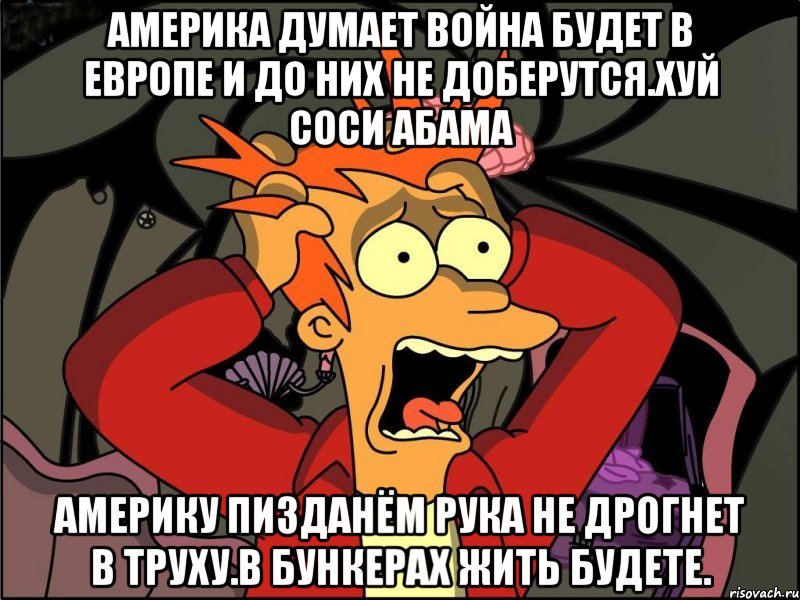 Америка думает война будет в европе и до них не доберутся.хуй соси абама Америку пизданём рука не дрогнет в труху.в бункерах жить будете., Мем Фрай в панике