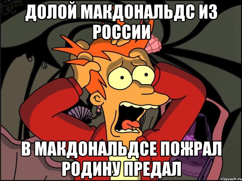 Долой макдональдс из россии В макдональдсе пожрал родину предал, Мем Фрай в панике