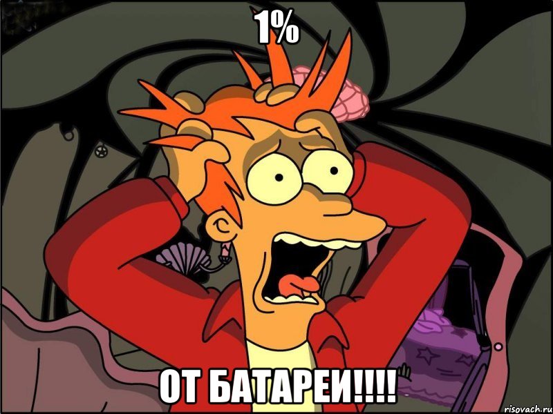 1% От батареи!!!!, Мем Фрай в панике