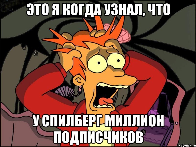 ЭТО Я КОГДА УЗНАЛ, ЧТО У СПИЛБЕРГ МИЛЛИОН ПОДПИСЧИКОВ, Мем Фрай в панике