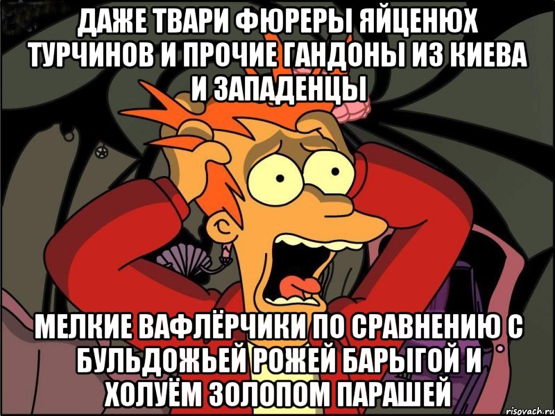 Даже твари фюреры яйценюх турчинов и прочие гандоны из киева и западенцы Мелкие вафлёрчики по сравнению с бульдожьей рожей барыгой и холуём золопом парашей, Мем Фрай в панике