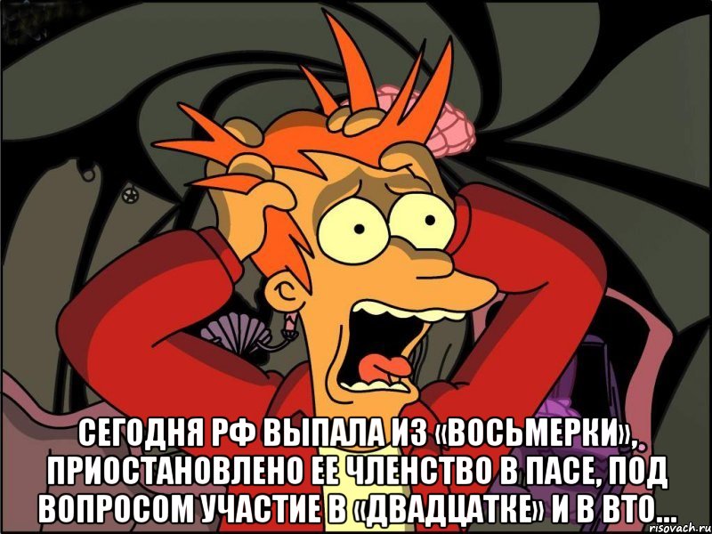  Сегодня РФ выпала из «восьмерки», приостановлено ее членство в ПАСЕ, под вопросом участие в «двадцатке» и в ВТО…, Мем Фрай в панике