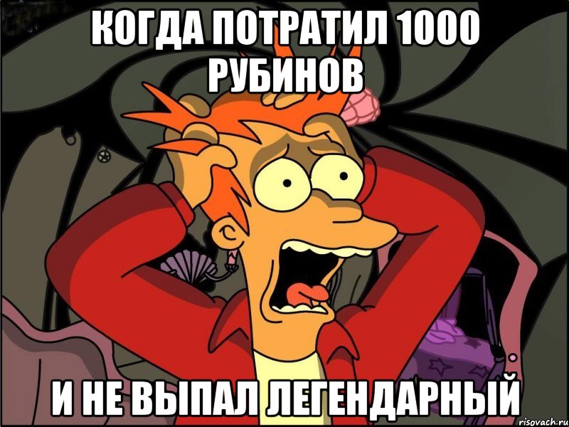 Когда потратил 1000 рубинов И не выпал легендарный, Мем Фрай в панике