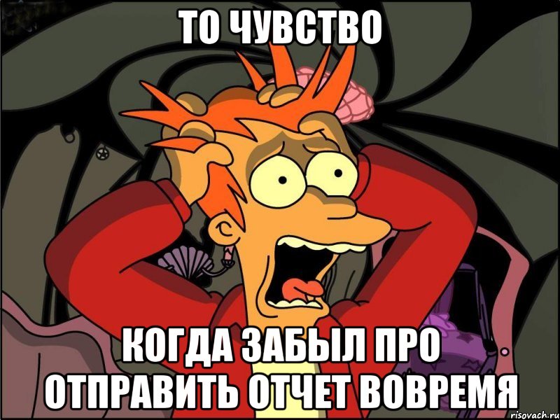 То чувство Когда забыл про отправить отчет вовремя, Мем Фрай в панике