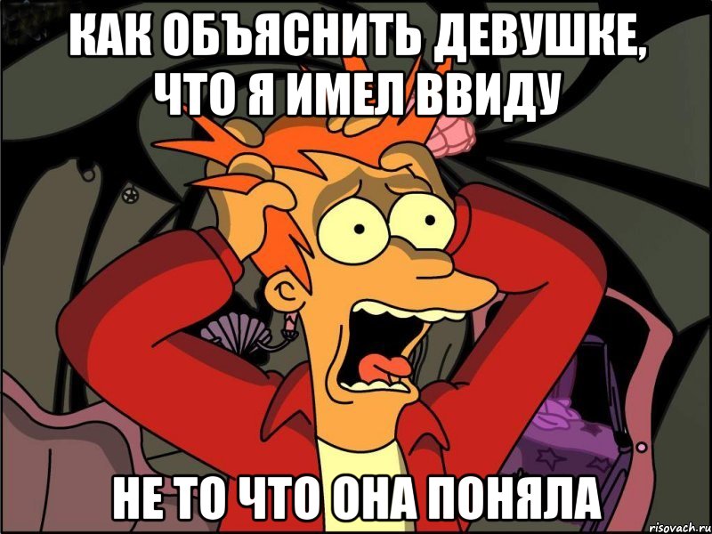 Как объяснить девушке, что я имел ввиду не то что она поняла, Мем Фрай в панике