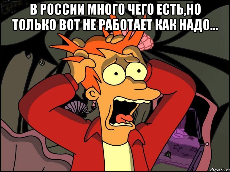 В России много чего есть,но только вот не работает как надо... , Мем Фрай в панике