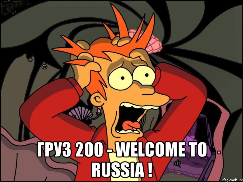  ГРУЗ 200 - WELCOME TO RUSSIA !, Мем Фрай в панике