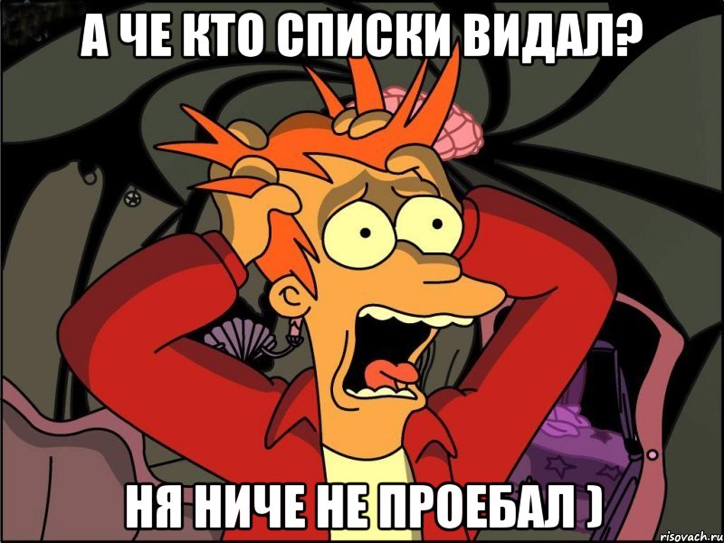 а че кто списки видал? ня ниче не проебал ), Мем Фрай в панике