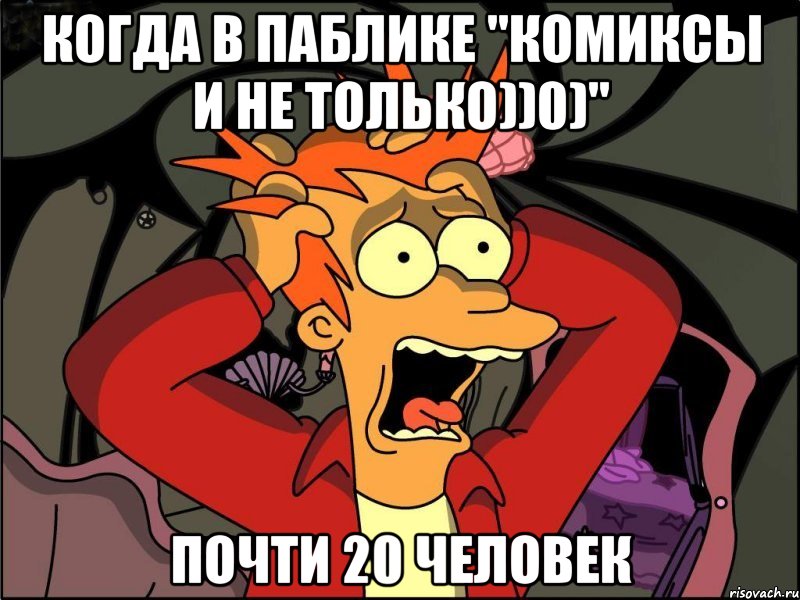 Когда в паблике "Комиксы и не только))0)" Почти 20 человек, Мем Фрай в панике