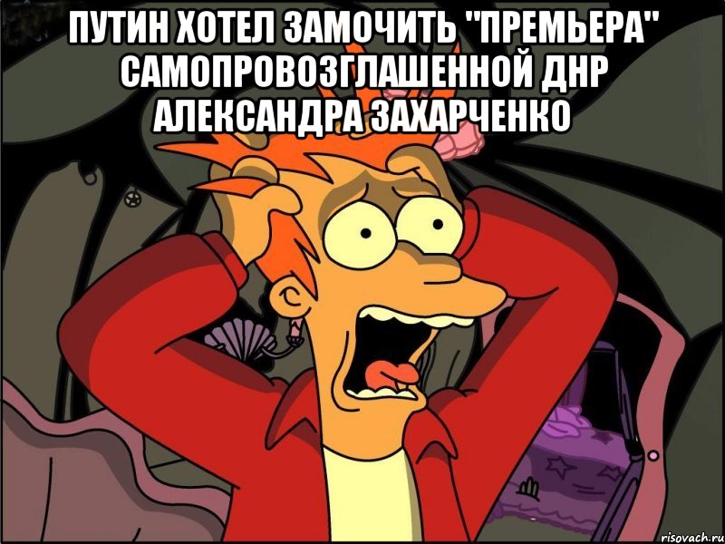 ПУТИН ХОТЕЛ ЗАМОЧИТЬ "премьера" самопровозглашенной ДНР Александра Захарченко , Мем Фрай в панике