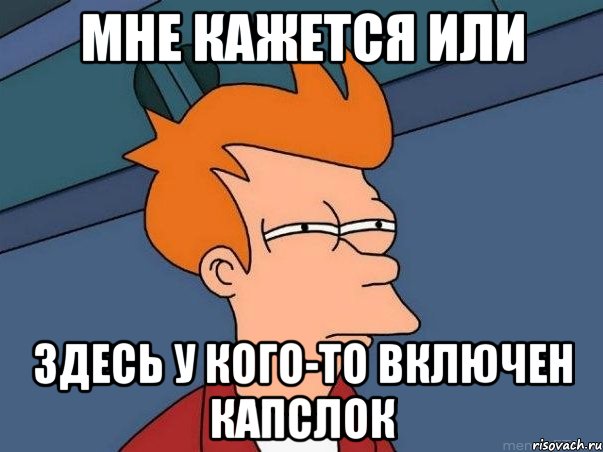 МНЕ КАЖЕТСЯ ИЛИ ЗДЕСЬ У КОГО-ТО ВКЛЮЧЕН КАПСЛОК, Мем  Фрай (мне кажется или)