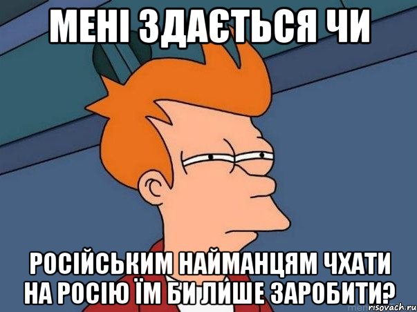 Мені здається чи Російським найманцям чхати на Росію Їм би лише заробити?, Мем  Фрай (мне кажется или)