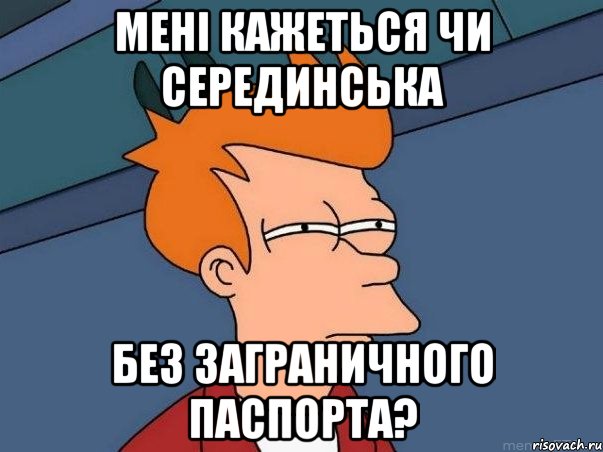 мені кажеться чи Серединська без заграничного паспорта?, Мем  Фрай (мне кажется или)