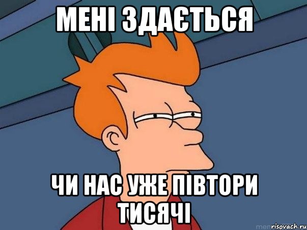 Мені здається чи нас уже півтори тисячі, Мем  Фрай (мне кажется или)