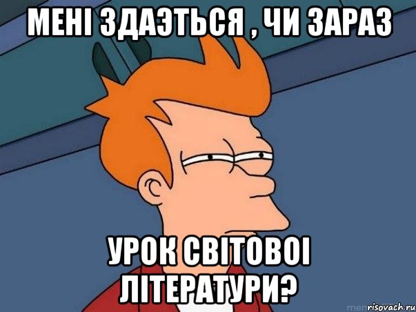 Менi здаэться , чи зараз урок свiтовоi лiтератури?, Мем  Фрай (мне кажется или)