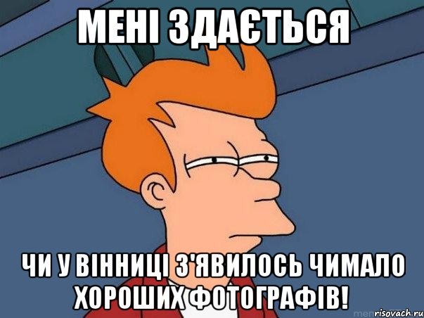 Мені здається чи у Вінниці з'явилось чимало хороших фотографів!, Мем  Фрай (мне кажется или)