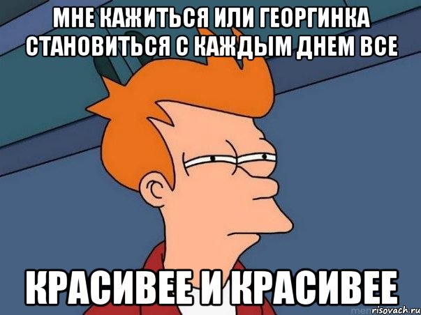 Мне кажиться или Георгинка становиться с каждым днем все красивее и красивее, Мем  Фрай (мне кажется или)