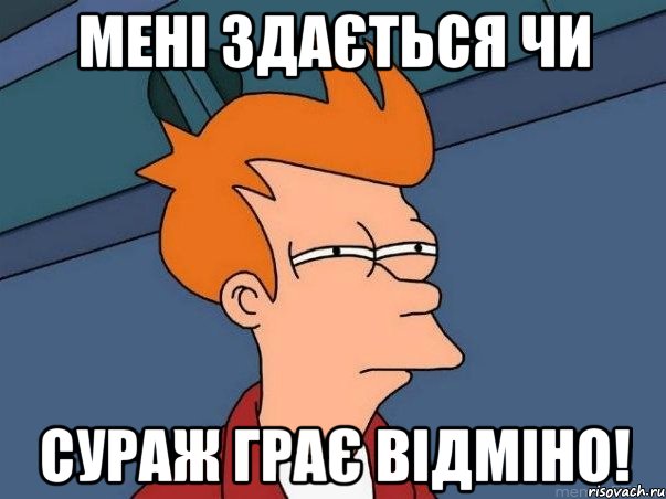 мені здається чи сураж грає відміно!, Мем  Фрай (мне кажется или)