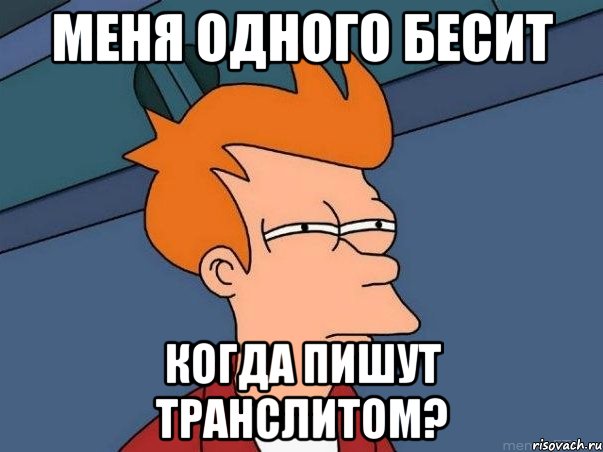 меня одного бесит когда пишут транслитом?, Мем  Фрай (мне кажется или)