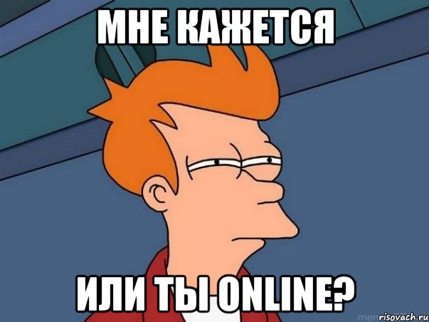 Мне кажется или ты online?, Мем  Фрай (мне кажется или)