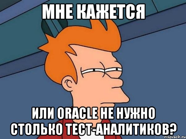 мне кажется или oracle не нужно столько тест-аналитиков?, Мем  Фрай (мне кажется или)