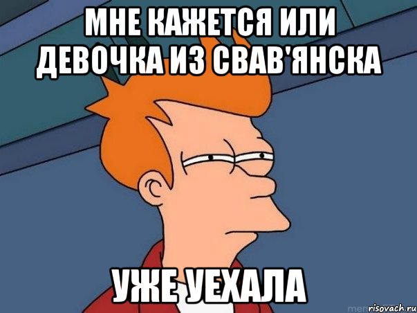 Мне кажется или девочка из свав'янска Уже уехала, Мем  Фрай (мне кажется или)