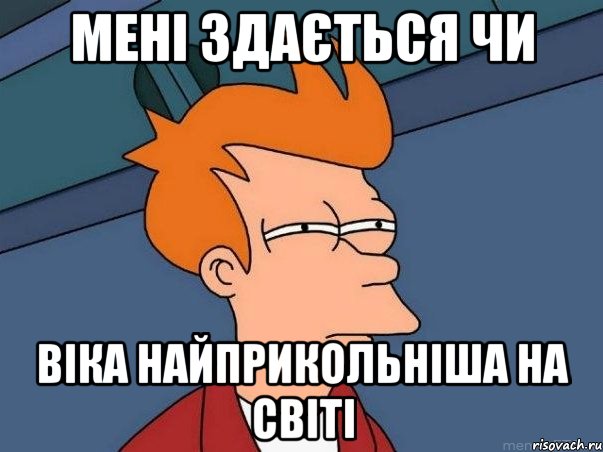 Мені здається чи Віка найприкольніша на світі, Мем  Фрай (мне кажется или)