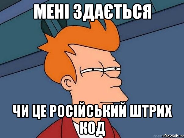 мені здається чи це російський штрих код, Мем  Фрай (мне кажется или)