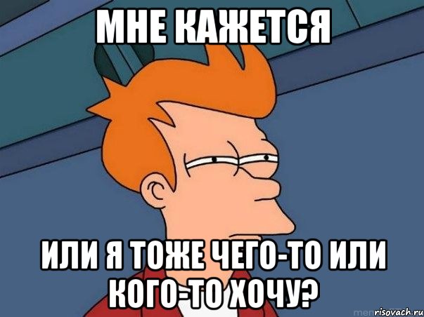 мне кажется или я тоже чего-то или кого-то хочу?, Мем  Фрай (мне кажется или)