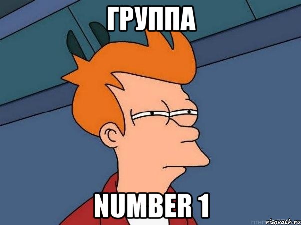 Группа number 1, Мем  Фрай (мне кажется или)