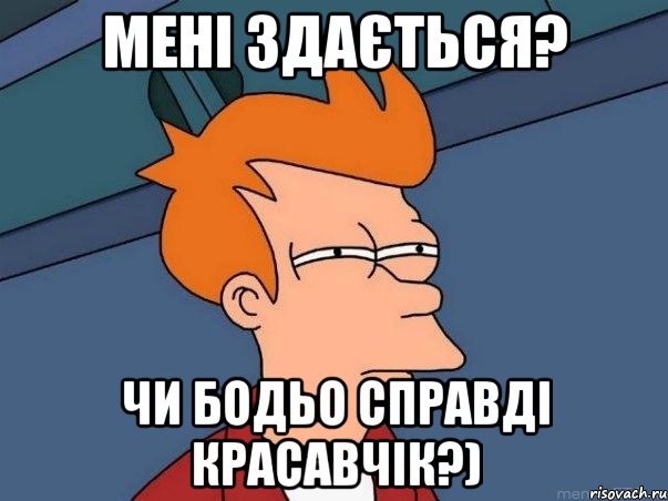 мені здається? чи Бодьо справді красавчік?), Мем  Фрай (мне кажется или)