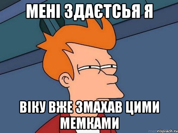 мені здаєтсья я віку вже змахав цими мемками, Мем  Фрай (мне кажется или)