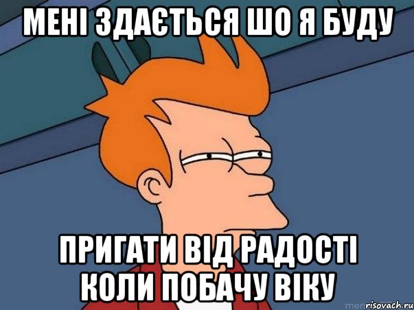 мені здається шо я буду пригати від радості коли побачу віку, Мем  Фрай (мне кажется или)