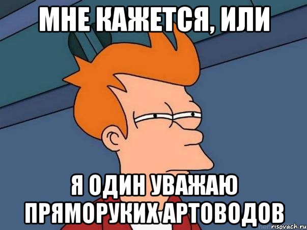 Мне кажется, или Я один уважаю пряморуких артоводов, Мем  Фрай (мне кажется или)