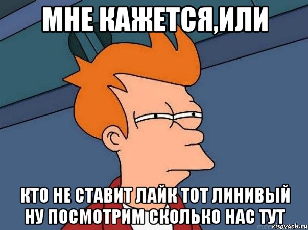 МНЕ КАЖЕТСЯ,ИЛИ кто не ставит лайк тот линивый ну посмотрим сколько нас тут, Мем  Фрай (мне кажется или)